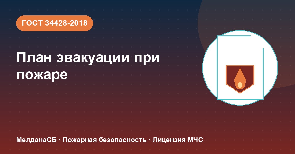 План эвакуации при пожаре в Владикавказе: требования ГОСТ 34428 и кто должен его иметь