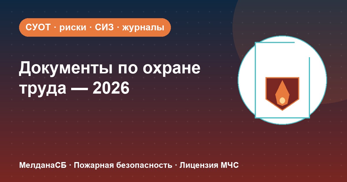 Документы по охране труда в 2026 году: полный перечень для малого бизнеса в Владикавказе