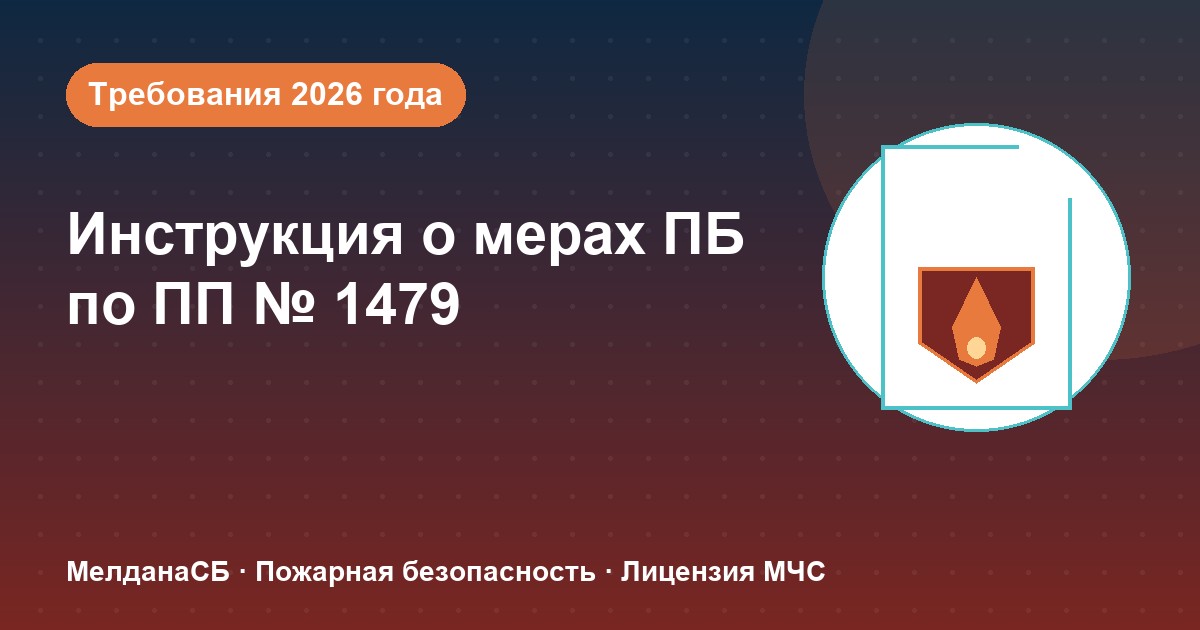 Инструкция о мерах пожарной безопасности в 2026 году: требования ПП 1479 и типовые ошибки в Владикавказе