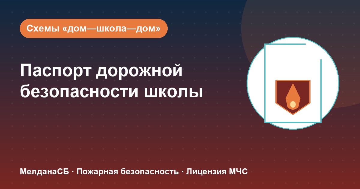 Паспорт дорожной безопасности школы и ДОУ в Владикавказе: что это и как оформить