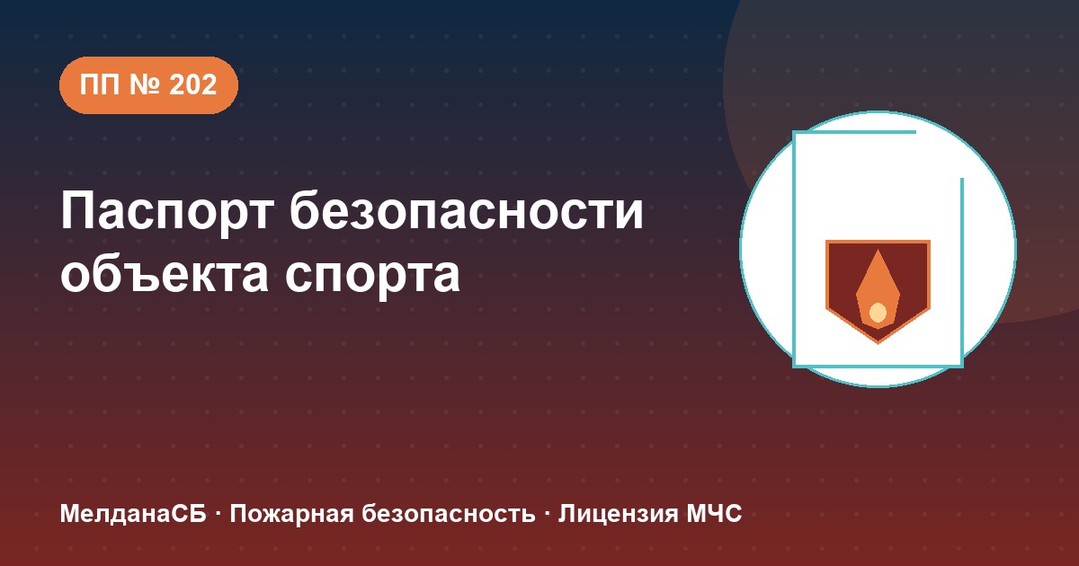 Паспорт безопасности объекта спорта по ПП № 202 в Владикавказе: категории и документы