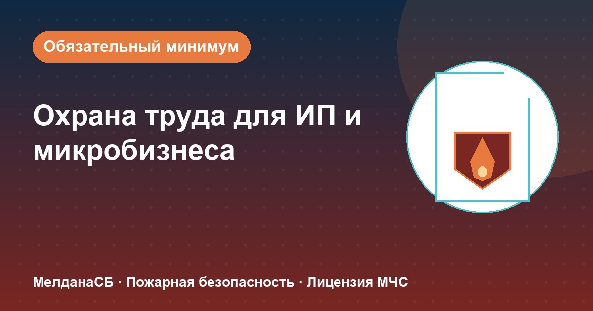 Охрана труда для ИП и микропредприятий в Владикавказе: обязательный минимум без бюрократии