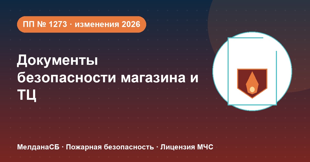 Документы по безопасности для магазина и ТЦ в Владикавказе: полный чек-лист 2026