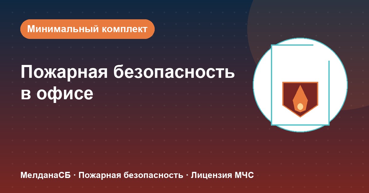 Пожарная безопасность в офисе: минимальный обязательный комплект в Владикавказе