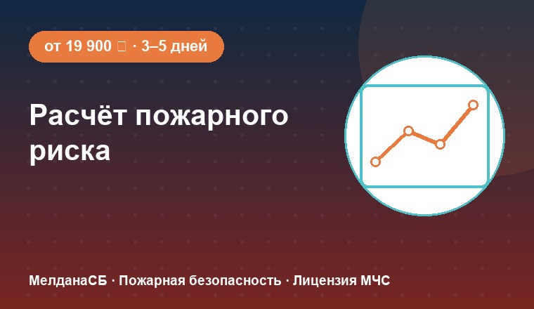Расчёт пожарного риска — МелданаСБ